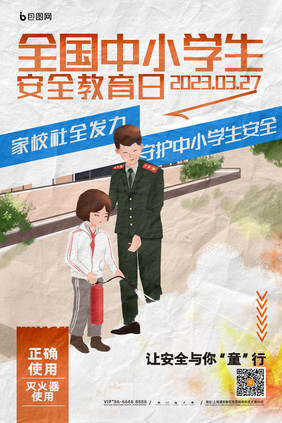 简约全国中小学生安全教育日海报