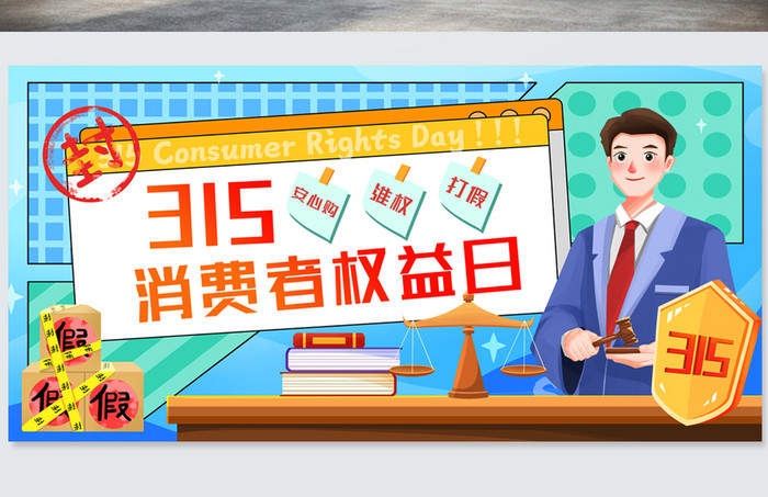 简约诚信315消费者权益日展板