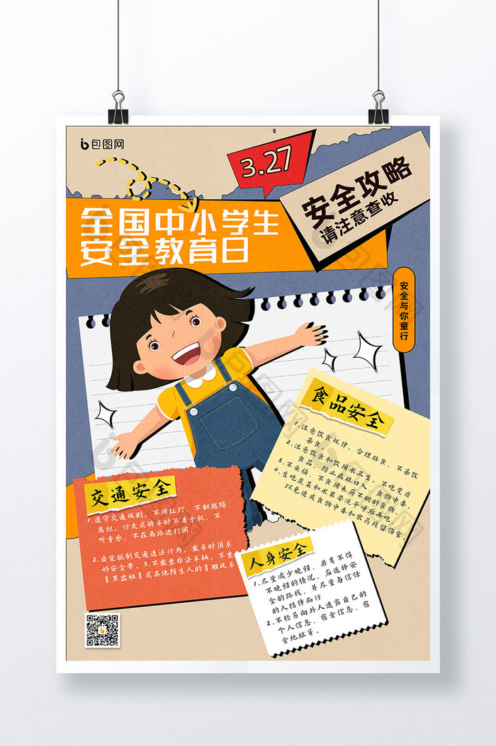 简约中小学生安全教育日攻略海报