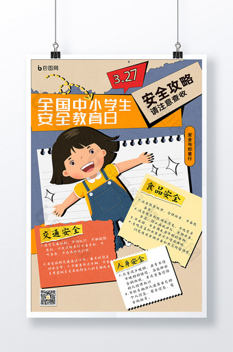 简约中小学生安全教育日攻略海报图片