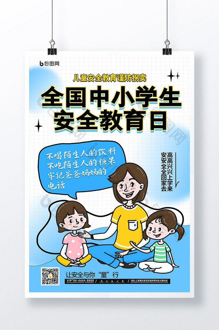 学生安全教育日谨防拐卖图片图片