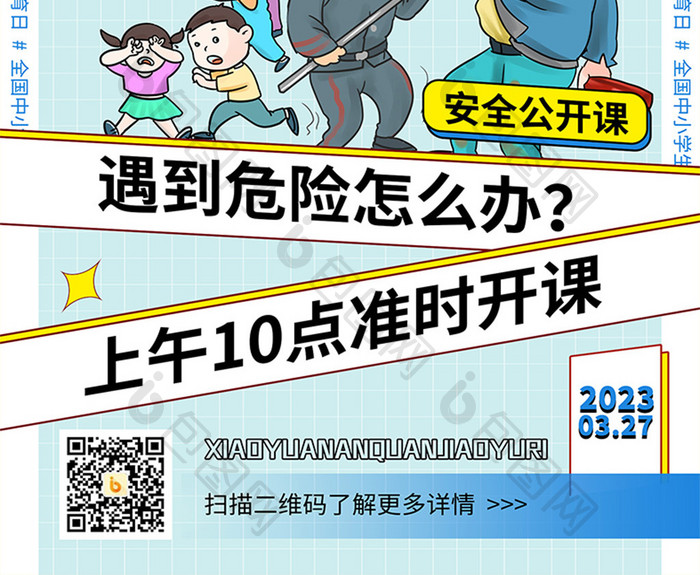 简中小学生安全教育日公开课海报