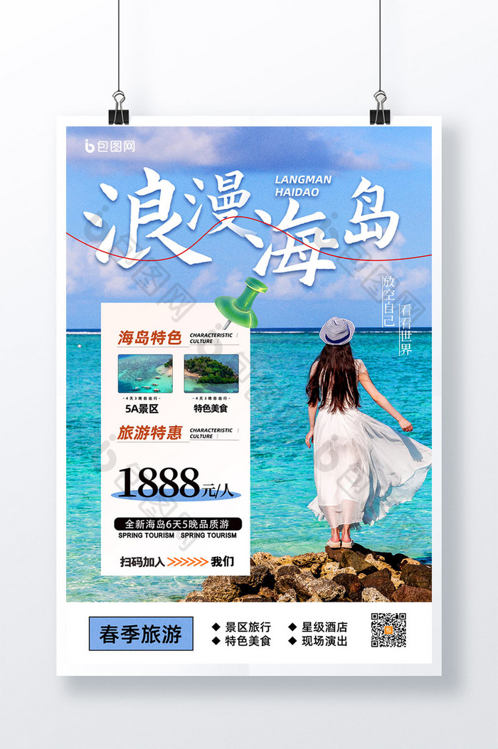 简约浪漫海岛旅游促销海报