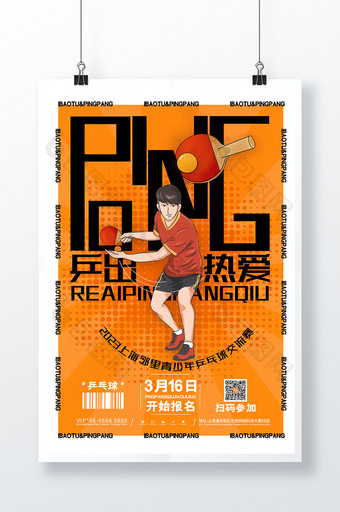 简约乒乓球比赛乒出热爱运动海报图片