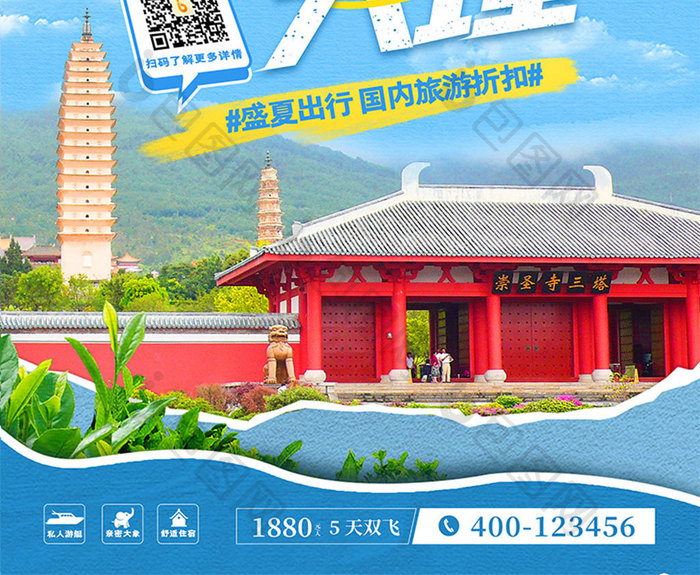 创意简约国内游云南大理旅游海报