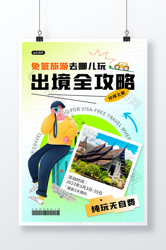 旅游海报出境游简约旅游攻略