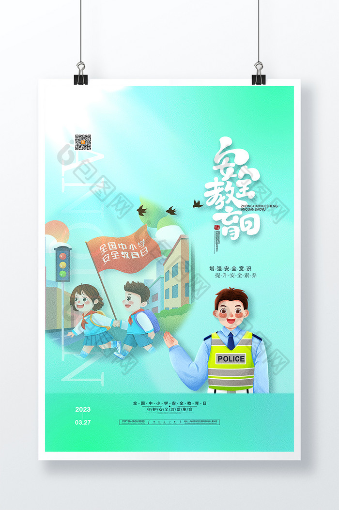 简约清新中小学生安全教育日海报