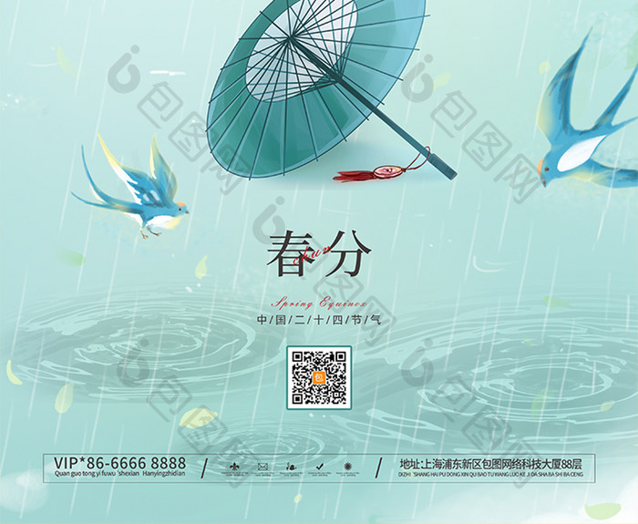 青色雨天春分节日海报