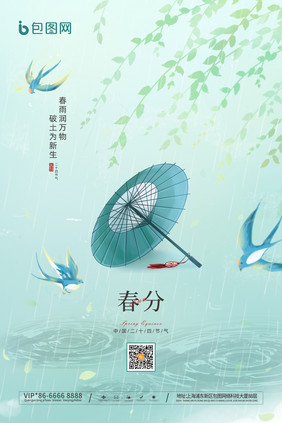 青色雨天春分节日海报