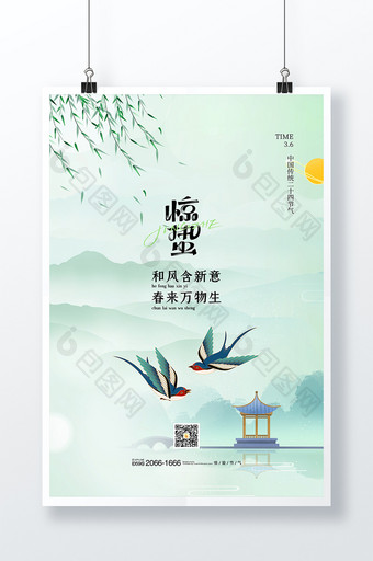 清新简约春季惊蛰国风节日海报图片
