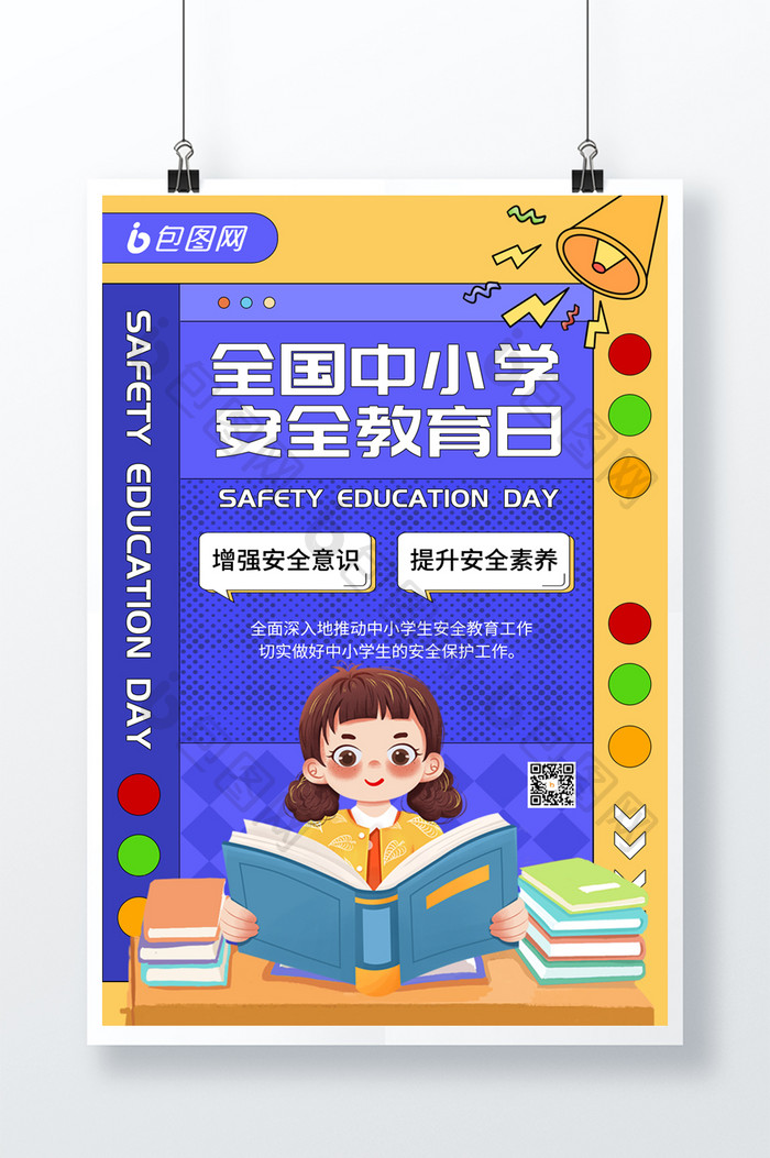 简约全国中小学安全教育日海报