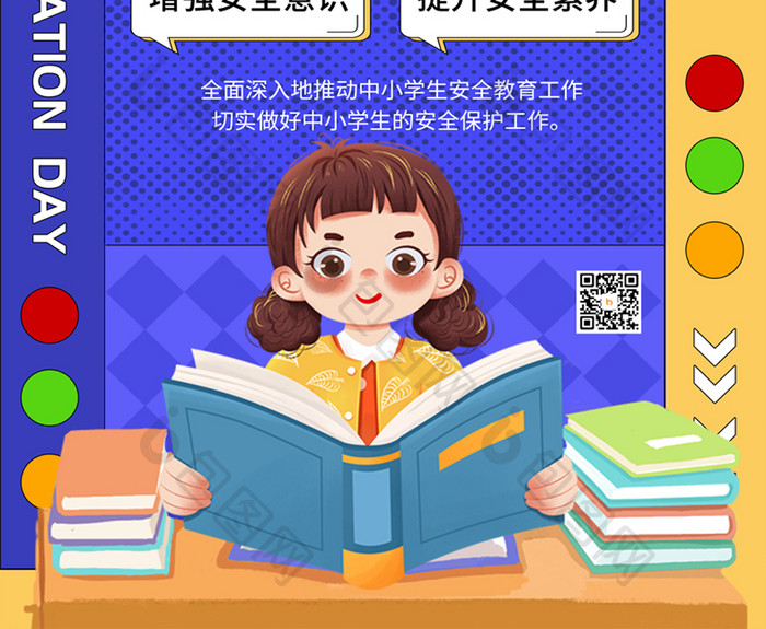 简约全国中小学安全教育日海报