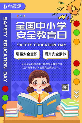 简约全国中小学安全教育日海报