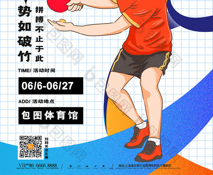 创意简约乒乓球比赛运动海报