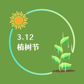 春天植树节成长雨水3月动图