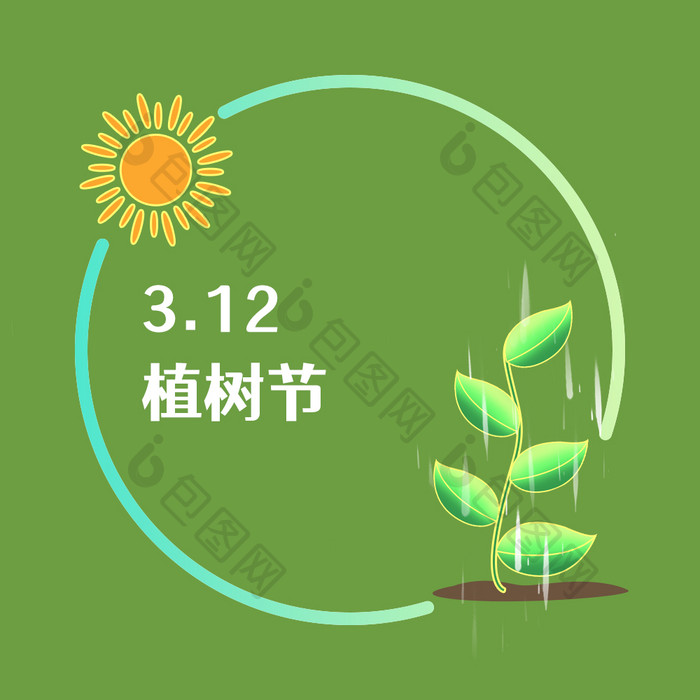 春天植树节成长雨水3月动图