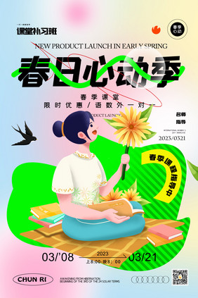 春日心动季创意风格海报设计