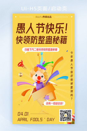 创意3D愚人节快乐防整蛊秘籍