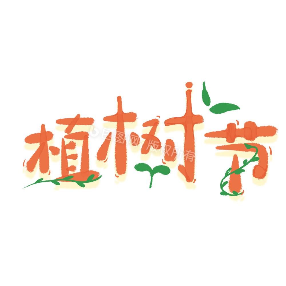 植树节312文字动图GIF图片