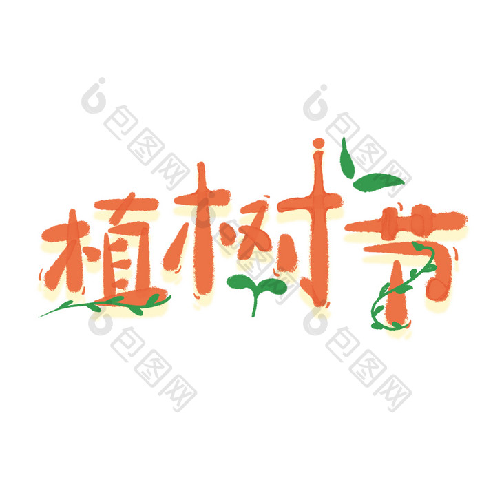 植树节312文字动图GIF