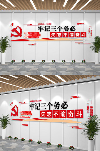 党建二十大精神三个务必文化墙图片