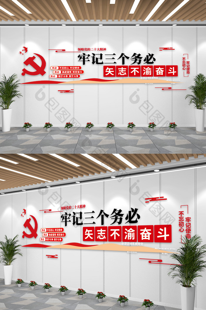 党建二十大精神三个务必文化墙图片图片