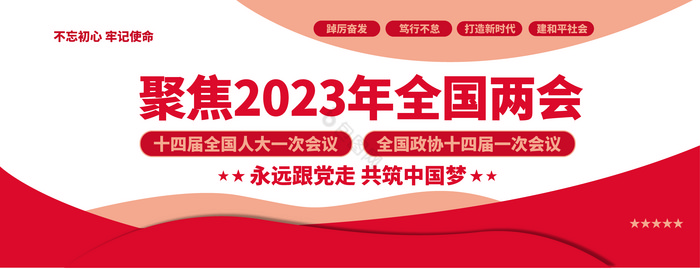 2023党建宣传迎接两会文化墙图片