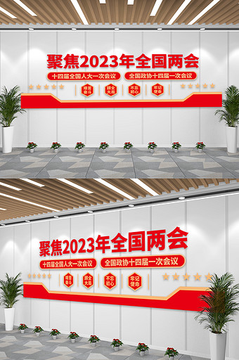 2023聚焦全国两会党建文化墙图片