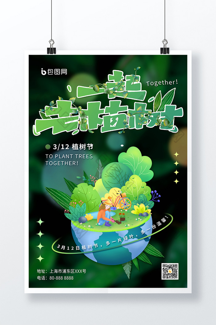 绿色清新植物卡通植树节插画海报