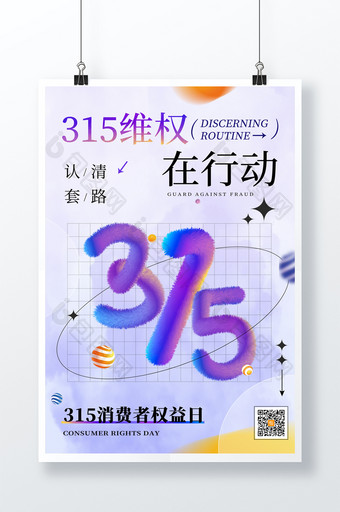 简约315维权行动毛绒风格海报图片