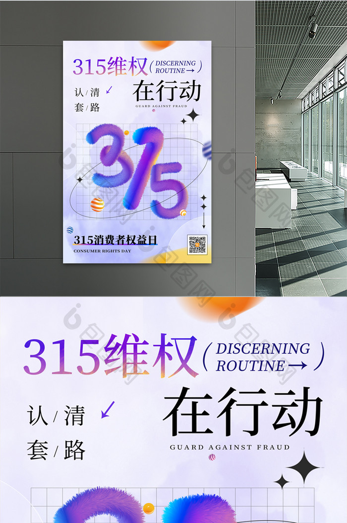 简约315维权行动毛绒风格海报