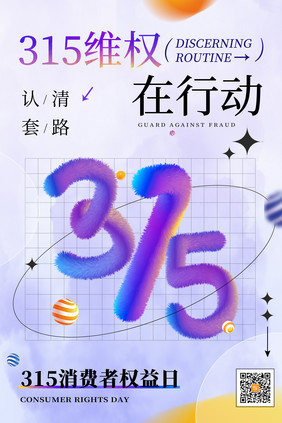 简约315维权行动毛绒风格海报