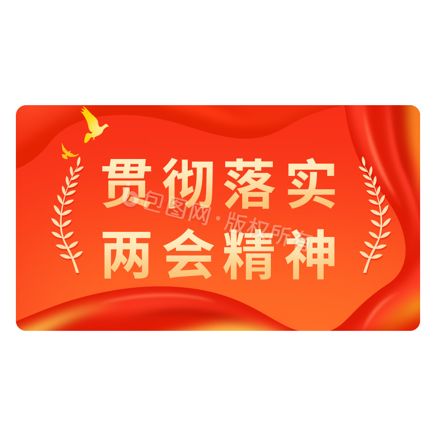 红色党政中国两会精神gif动图下载-包图网