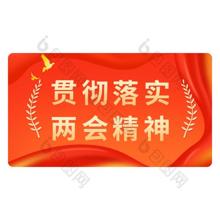 红色党政中国两会精神GIF