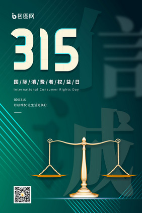 创意绿色线条诚信315天平海报