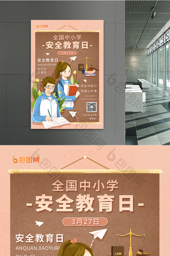 卡通手绘展板中小学安全教育日