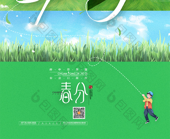 创意清新传统24节气春分海报