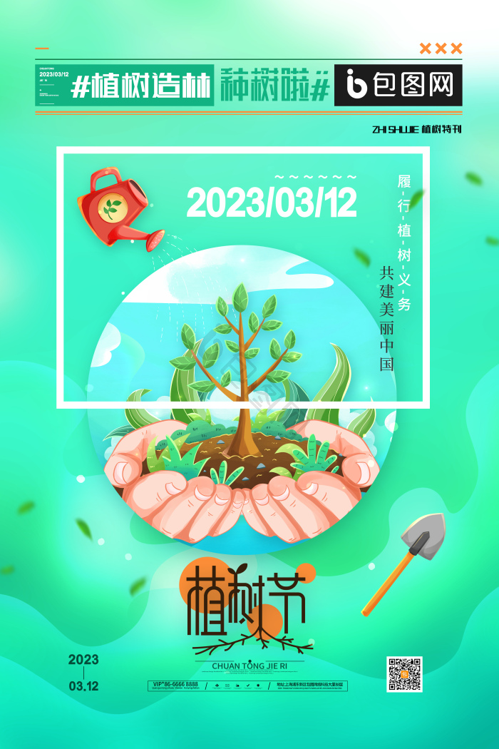 植树造林植树节模板-包图网