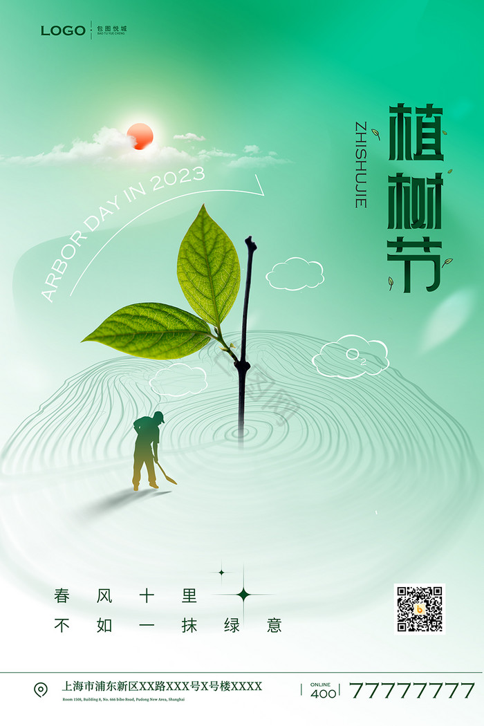 2023植树节公益图片