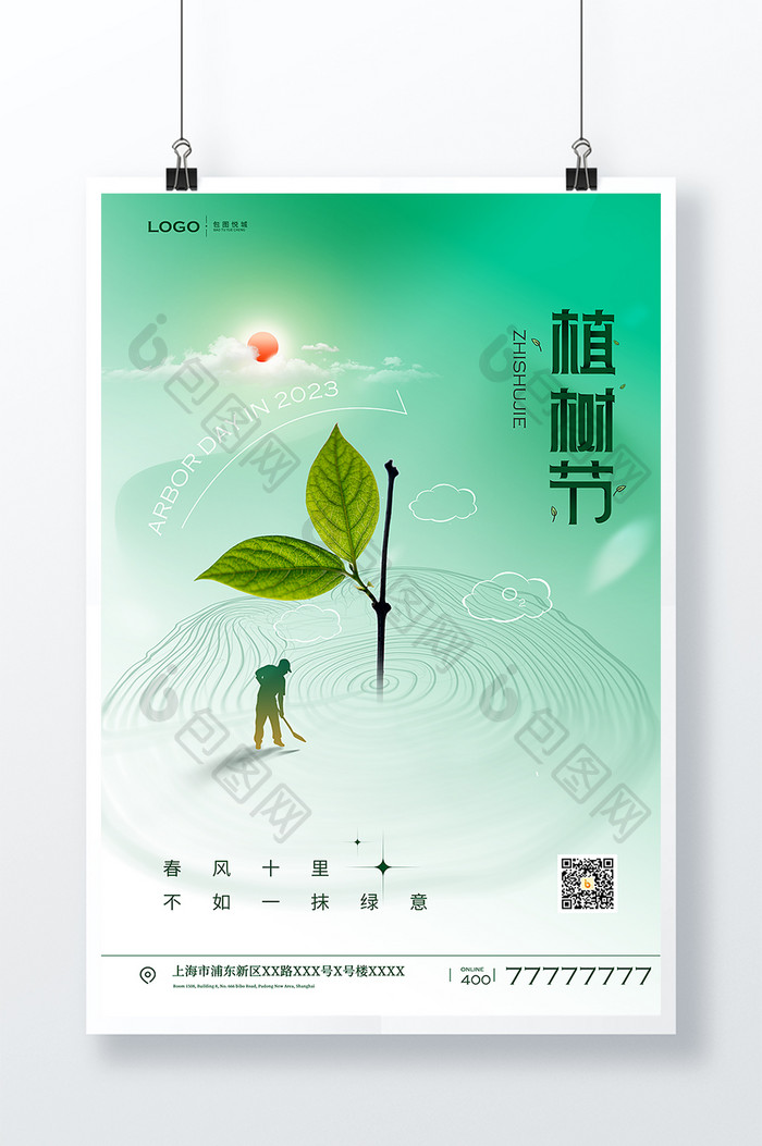 2023植树节公益海报