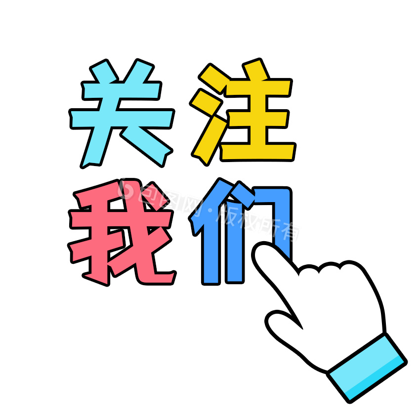 蓝色关注我们手势点击关注gif动图下载-包图网