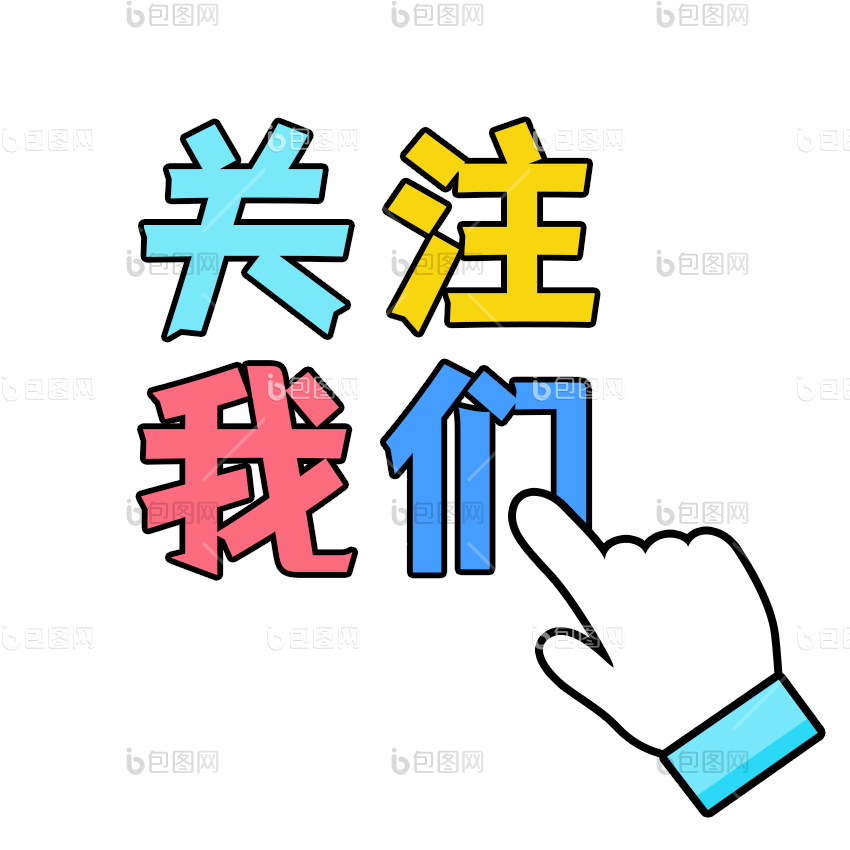 点击关注图片-点击关注素材免费下载-包图网