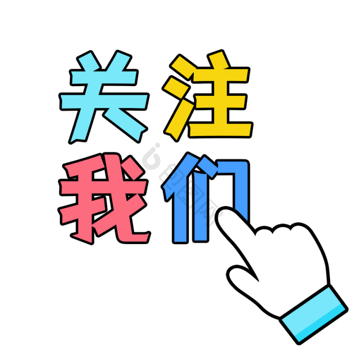 点击上方蓝字关注我们gif动图下载-包图网
