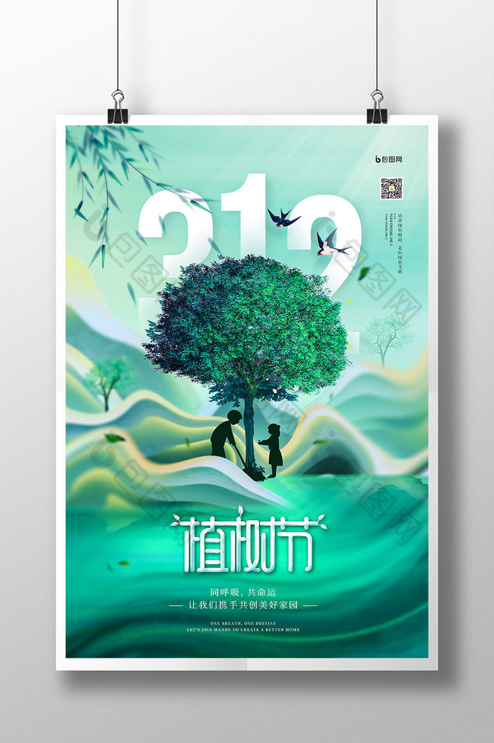 312植树节公益宣传节日海报