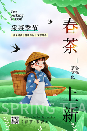 简约时尚春茶上新采花季节海报