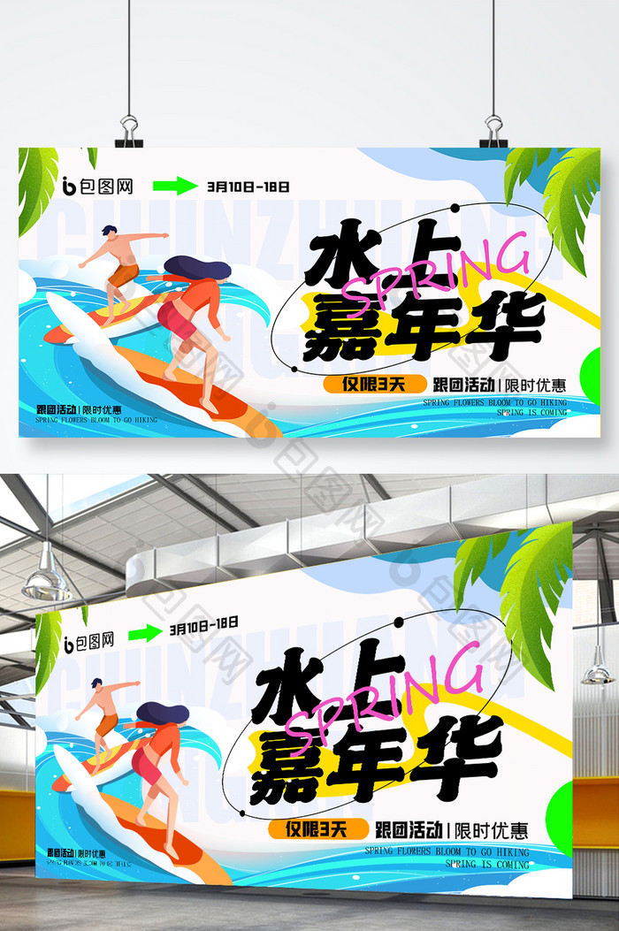 水上嘉年华创意展板设计