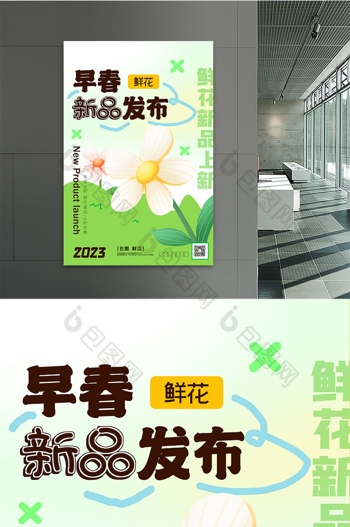 早春新品发布会创意海报设计