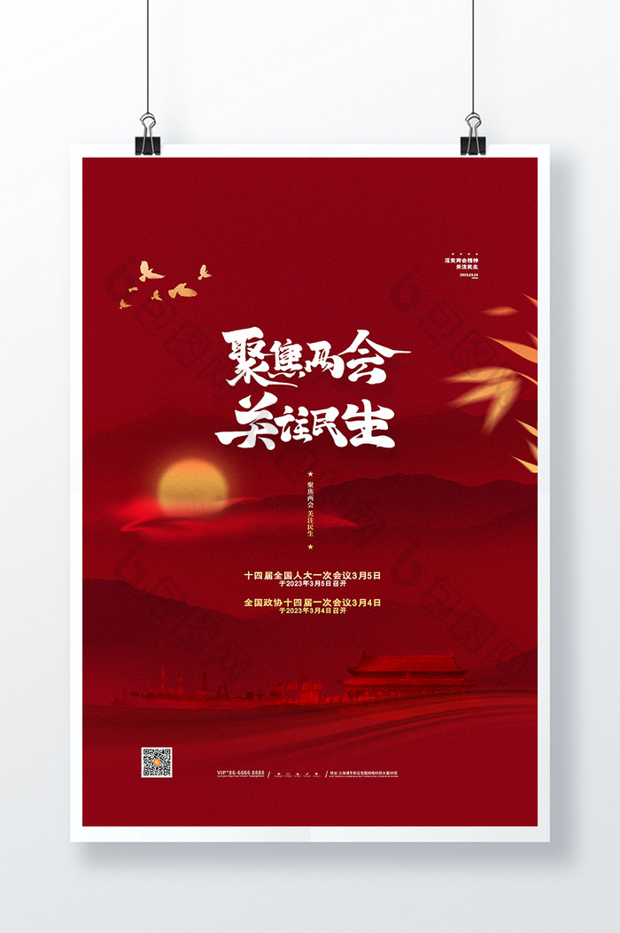 红色中国风聚焦两会关注民生海报