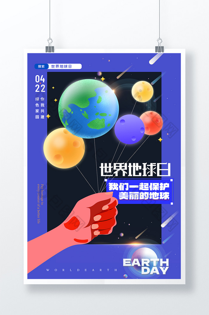 世界地球日手拿星球海报