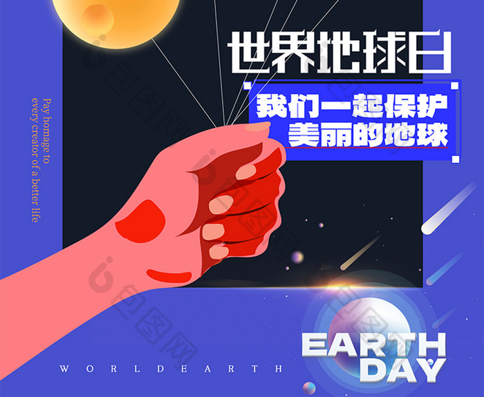 世界地球日手拿星球海报